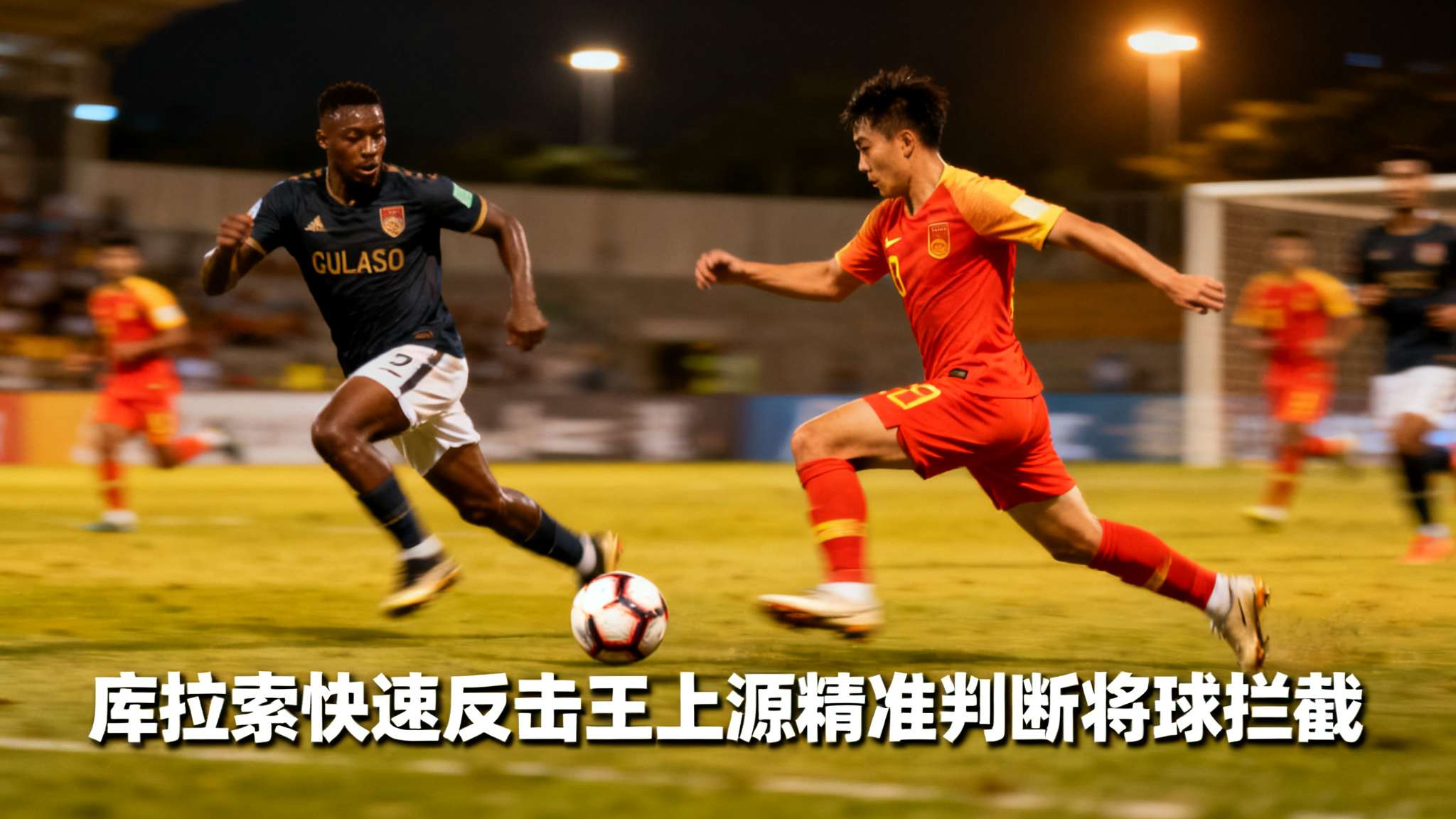 足球赛场上的激烈对决总能点燃观众的激情，尤其是双方在快节奏转化中展现出的智慧和执